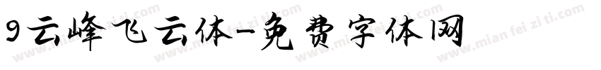 9 云峰飞云体字体转换